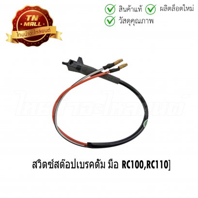 สวิตซ์สต๊อปเบรคมือ RC100 RC110 ดั้ม ยี่ห้อ HMA (6005-405-00)